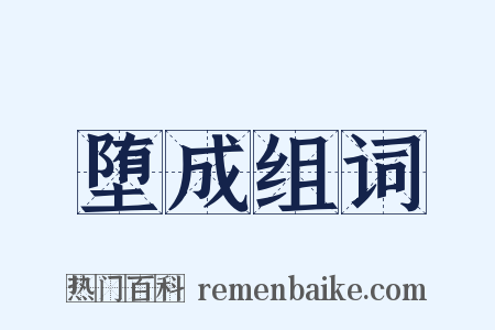堕成组词是什么意思的图片
